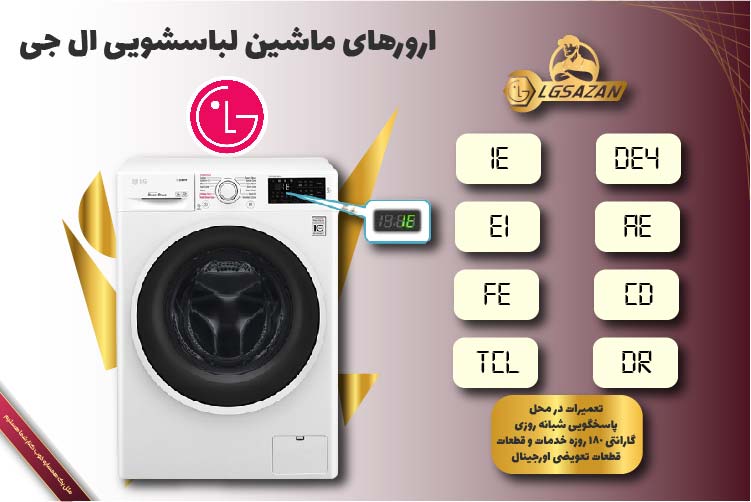 ارورهای ماشین لباسشویی ال جی