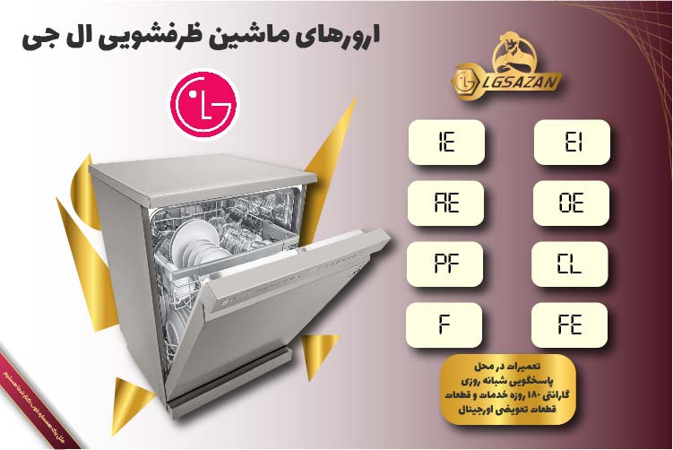 ارورهای ماشین ظرفشویی ال جی