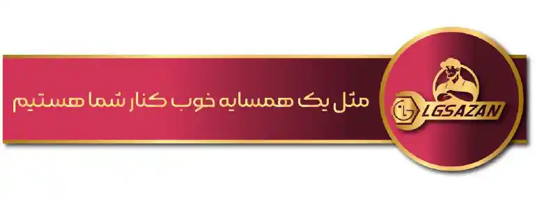 ال-جی-سازان-مثل-یک-همسایه-1-1024x378