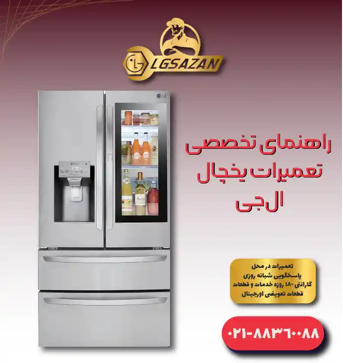 تعمیرات ال جی