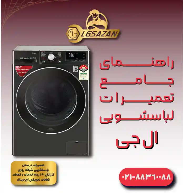 تعمیرات لباسشویی ال جی