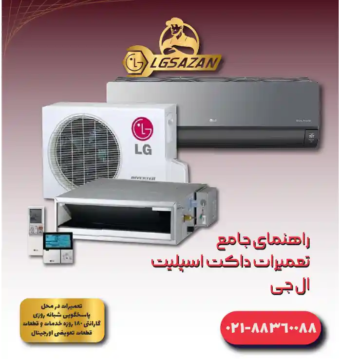 تعمیرات داکت اسپلیت