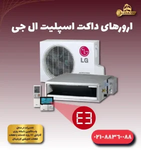 ارور E3 داکت اسپلیت الجی