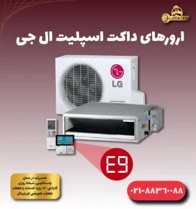 ارور E9 داکت اسپلیت الجی